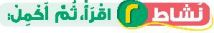 نشاط2 اقرأ، ثم أكمل